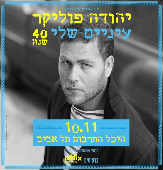 תמונת מופע: יהודה פוליקר- עיינים שלי