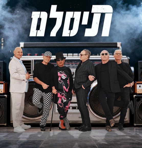 תמונת מופע: תיסלם